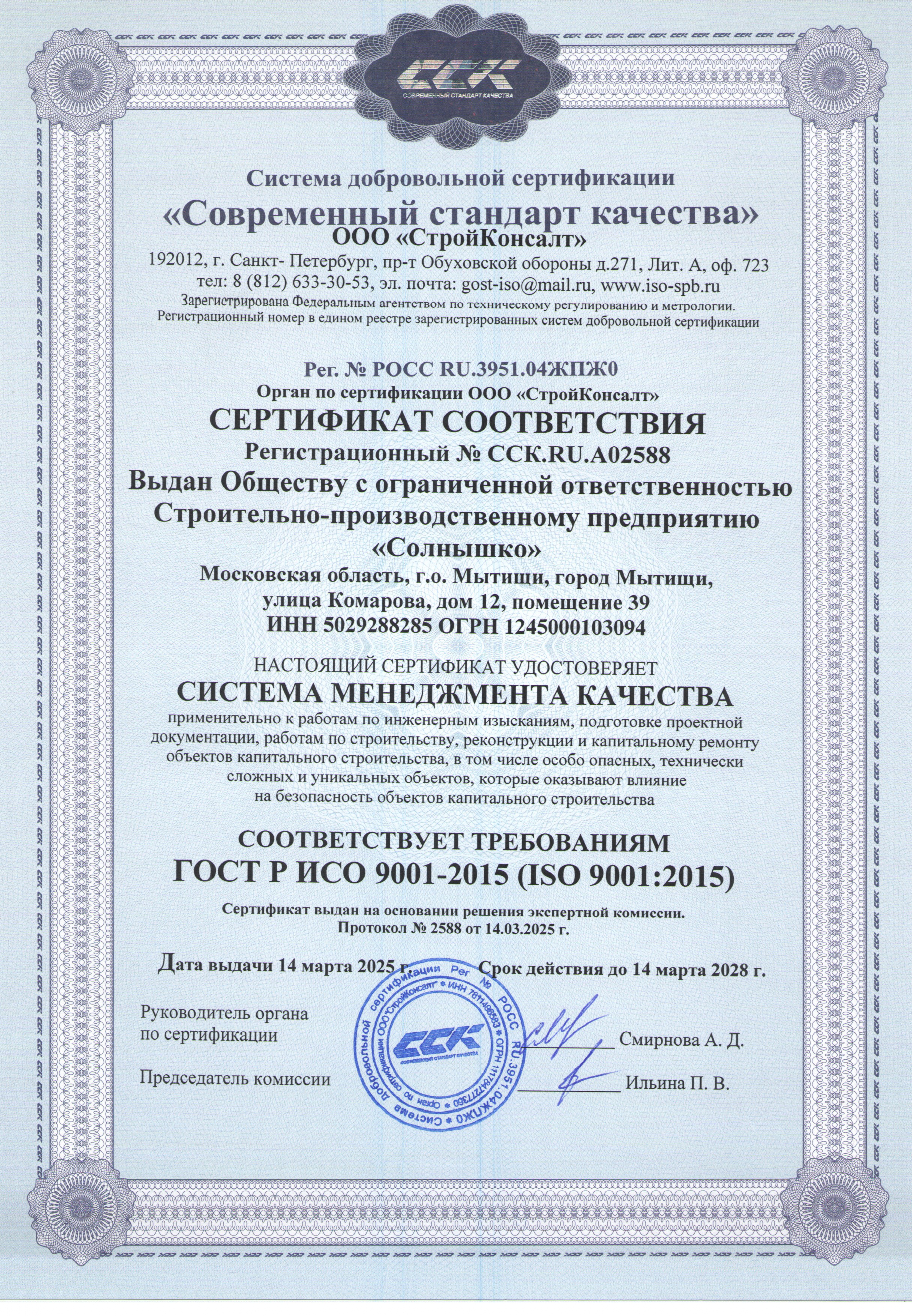 Сертификат ISO 9001-2015 СтройГарант